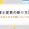 税理士変更の断り方は？断る際の伝え方や文章についても解説！