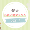 楽天お買い物マラソンで購入したもの【2021年4月】