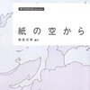 旅にまつわる海外短編アンソロジー――『紙の空から』