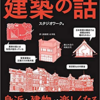 【読書感想】『眠れなくなるほど面白い建築の話』を読んで