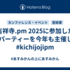 大吉祥寺.pm 2025に参加した＆DJパーティーを今年も主催した #kichijojipm