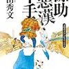 岡田秀文『源助悪漢（わる）十手』（光文社時代小説文庫）★★★