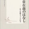 無菌＝清潔という恐るべき誤解―健康を司る常在菌という存在。