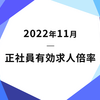 【速報】2022年11月の正社員有効求人倍率は5カ月連続で1.0倍台をキープ！