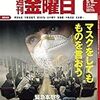 週刊金曜日 2020年05月01日・08日号　憲法とメディア　ウイルスと独裁化に抗う／『続・全共闘白書』　４５０人を超える回答