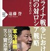 本『ウクライナ戦争における中国の対ロシア戦略 世界はどう変わるのか (PHP新書)』遠藤 誉 著 PHP研究所