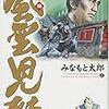 ２５７９　読破23冊目「風雲児たち幕末編27」