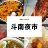 雲林県3大夜市『斗南夜市』の紹介☆