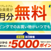 Yahoo!プレミアム最大2ヶ月無料+最大5000ポイント 2016年11月の最新情報