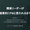 『エンジニアが自称PMになるまで』をテーマに登壇してきた内容【10分まとめ】