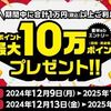 2025/1/31まで！dカードで1万円以上購入するとdポイントが最大10万ポイント当たるかも！