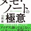 【新刊】 弓削徹のメモ・ノートの極意