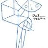ジャン・ジュネ『花のノートルダム』