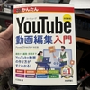 YouTube動画編集入門　改訂新版　購入する