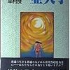 【不思議な力がある世界軸】半村良『亜矢子』