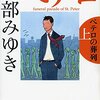 【読書】ペテロの葬列／宮部みゆき　人間の弱さをまざまざと見せつけられる一冊