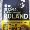 【書評】君か、君以外か？　ローランド本の最新作は君の為にある！