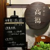福岡記：友人と西新の中華菜 髙福で飲んできた