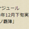 覇足利のスキル入れ替え！