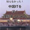 WeChat以前の中国SNSの興亡史。WeChatはなぜここまで強いのか？