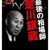 是川銀蔵　最後の相場師・・を読んだ