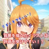【下手くそでもいい！】背景を描いたイラストは評価を受けやすい！？