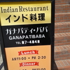 岡崎市　ランチ　ガナパティ・ババでインドカレーとナン♪でかい！