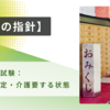 【今年の指針】ケアマネ試験：認定・介護要する状態