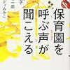 『保育園を呼ぶ声が聞こえる』を読んで日本人の「権利意識」を恥ずかしく思った