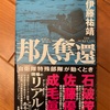 現場の矜恃を「政治」が押し潰す：読書録「邦人奪還」 