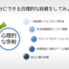 【合理的な行動と心理的余裕】自分にできる合理的な投資をしてみよう⑥
