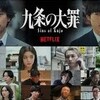 ドラマ「九条の大罪」(全10話）の第3話・4話を見る。