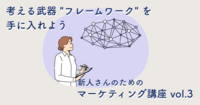 考える武器 "フレームワーク" を手に入れよう。【新人さんのためのマーケティング講座 vol.3】