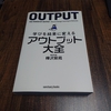 3冊目「学びを結果に変えるアウトプット大全」