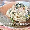 【レシピ】大葉ときのこのごま醤油麹（味噌）パスタ