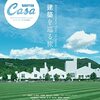 CasaBRUTUS特別編集　建築を巡る旅。