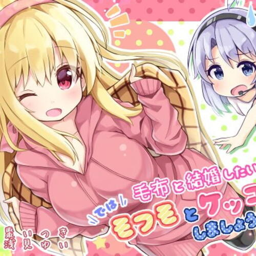 【同人ASMRレビュー】毛布と結婚したい? では! モフモとケッコンしましょう!!!【棗いつき / 浅見ゆい】