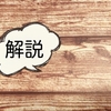 【過去問解説】　標準旅行業約款「旅行業者の責任」　（令和3年出題）