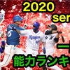 【プロスピA】2020シリーズ1 一塁手（ファースト）全選手能力ランキング