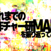 これまでの自作チャー研MADを振り返ってみよう【後編】