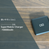 レビュー｜【SuperMobile Charger】 PowerCore Fusionよりこっち!?10000mAhの3in1モバイルバッテリー
