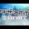 古き良き？古臭い？シングル専用スマホRPG『アナザーエデン』