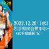 12/28、岩手県盛岡市】日本フィル若手演奏家による弦楽四重奏コンサート in 盛岡が開催！