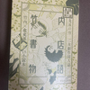 三幻屋同人誌情報③　竹内書店物語（竹×愈）R18【2021年7月31日発行】