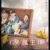 韓国映画『君の誕生日』(2018)感想