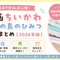 【2026最新】映画ちいかわ関連本まとめ｜特集・雑誌・ふろく情報｜anan・ダヴィンチ・日経エンタ・原作8巻を紹介