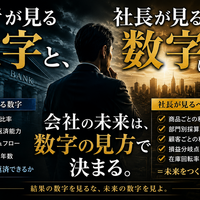 【管理会計篇】銀行が見る数字と、社長が見るべき数字は違う