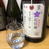 加茂錦 荷札酒 紅桔梗（べにききょう） 槽場汲み 純米大吟醸 無濾過生原酒　秋あがり（新潟） 