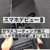 スマホデビューの方は画面保護をして下さい！