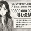 知らない番号は要注意！0800-080-0910の真実とは